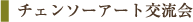 �`�F�[���\�[�A�[�g�𗬉�