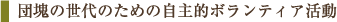 �c��̐���̂��߂̎���I�{�����e�B�A����